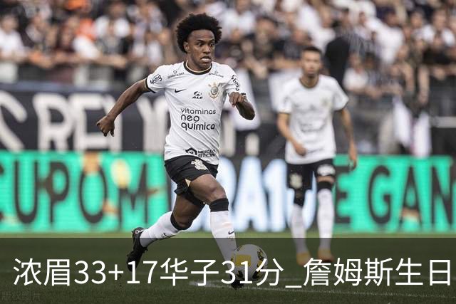 浓眉33+17华子31分 詹姆斯生日夜湖人客场惜败