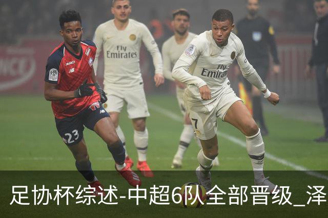 足协杯综述-中超6队全部晋级 泽卡戴帽泰山5-0 成都队4-0