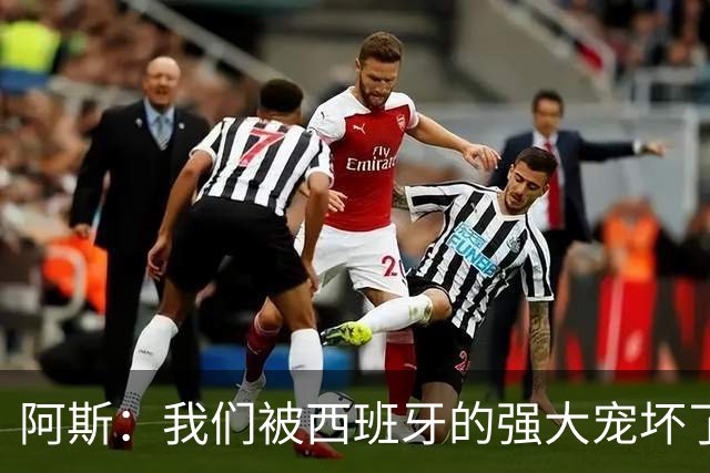 阿斯：我们被西班牙的强大宠坏了，球星们已自证现在是亚马尔时刻