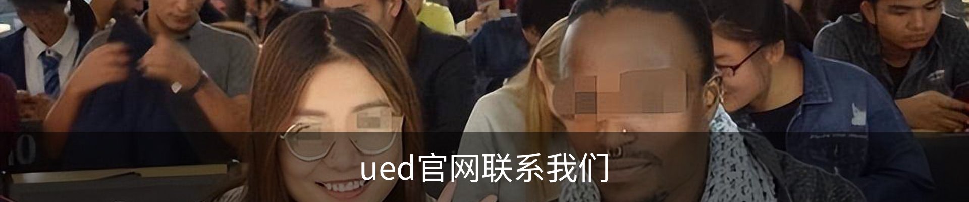 ued官网联系我们